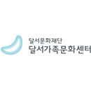달서문화재단달서가족문화센터 이미지
