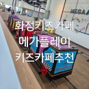 원당우 | 화정키즈카페 메가플레이키즈카페 원당키즈카페 추천!!!