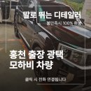 빛광택 | 홍천 출장 광택 시공 모하비 자동차 작업 후기