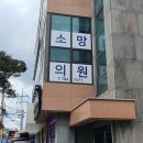 제주소망의원 이미지