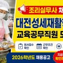 대전성세재활학교(사회복지법인성재원) | 대전 조리실무사 채용! 대전성세재활학교 교육공무직원 모집