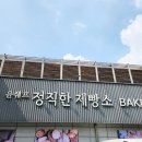 윤쉐프 정직한제빵소 이미지