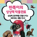 반쪽이 상상력 박물관전 이미지