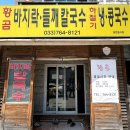 황곰바지락칼국수 | 원주 황곰바지락칼국수 || 더울 땐 콩국수 한 그릇 어떤데?!