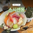 동울산교회 앞 | 울산 스시 맛집 달동 스시센동 카이센동 먹는법