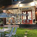 카페 템버 | [인덕원역 카페] 동편마을 카페거리 ‘꼬뜨 몽마르뜨’ 감성 가득한 카페 내돈내산 추천 ☕🌿