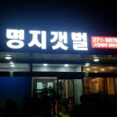 명지갯벌횟집 이미지