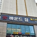 바운드짐 | 구로구청 인근 지상 헬스장 바운드짐 방문 후기
