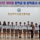 전남여상 ‘방탄소년단(BTS) 제이홉 장학금’ 전달[미래교육신문] 이미지