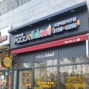 피자스쿨고양덕은지구점 이미지