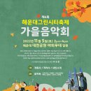 해운대그린시티축제 ＜가을음악회＞ 11월 5일 오후2시 대천공원 야외무대 이미지