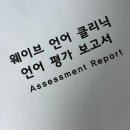 필리아약국 | 육아일기 77번째_강남 역삼 [웨이브 언어클리닉]에서 두 돌 아기 언어평가 및 상담 받은 후기