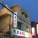 휘경64 이미지