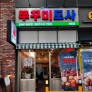 쭈꾸미도사 원흥점