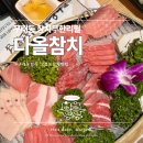 구래동참치맛집 &#39;다올참치&#39; : 무한리필 특스페셜 먹고온 후기