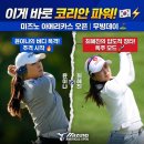 이게 바로 코리안 파워! 최혜진의 추격과 윤이나의 폭주 무빙데이 포인트3