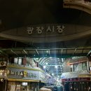 큰시장빈대떡 | 종로5가 광장시장 맛집 | 통큰누이네 육회빈대떡 추천 후기