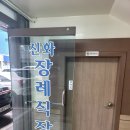 신화요양병원 | 신화장례식장에서 치른 가족중심 무빈소 소담장 장례후기