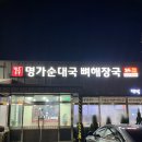 명가순대국뼈해장국 마석본점 | [경기/남양주] 명가순대국뼈해장국 마석본점ㅣ내돈내산ㅣ솥밥이 나오는 24시간 순대국집