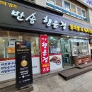 반송행운정왕족발