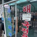 유치회관 | 북문 유치회관 혼밥 후기