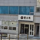 소복 | 만덕 맛집 팥소복 방문 후기 (수제 팥 전문점, 팥빙수, 단팥죽, 커피)