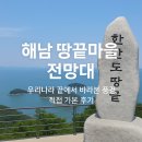 땅끝풍경 | 해남 땅끝마을 전망대 – 우리나라 끝에서 바라본 풍경, 직접 가본 후기