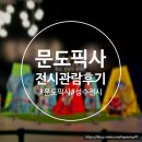 주식회사 커브 | [성수동 전시] 문도픽사 : 상상의 세계로(MUNDOPIXAR) 전시 관람 후기