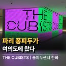하늘문화센터 복지동 1층 | 퐁피두센터 한화 전시 후기 | 큐비스트 관람기 (+예매·카페 정보)