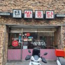 쌀통닭 옥산점 이미지