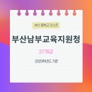 선화여자중학교 | 2025학년도 기준 :: 부산남부교육지원청 소속 중학교 리스트 :: 37개교 (공립 29개, 사립 8개 학교)