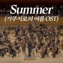 기쿠지로의 여름 OST SUMMER I 지브리 &amp; 디즈니 OST FESTA 이미지