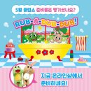 개구리노래클럽 - 부천시 원미구 조마루로291번길 40 | 월드패밀리잉글리쉬 월팸 클럽쇼 13개월 아기 후기 (RUB A DUB DUB)