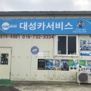 대성카서비스 - 시흥시 서해안로 81-44 | 대성카서비스
