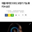 현재 난리났다는 에어팟프로2 보청기 기능 근황 이미지