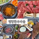 육사시미 콘서트 1 | 평창휘닉스파크 맛집 평창한우마을 면온점 방문 후기