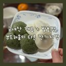 강남대로79길 42 | 청담잔기지떡 기본&amp;쑥 반반세트 솔직 후기｜엄마도 반한 잔기지떡·쑥떡, 연말답례품 강력추천!