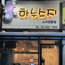 하누스지
