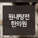 박사한한의원 이미지