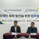 경기도장애인태권도협회&amp;전국장애인체육진흥회 MOU 이미지