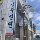 칠평도서관 | [경주밀면맛집] 경주안강밀면 찐맛집 / 경주밀면 / 여름별미 / 내돈내산