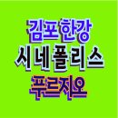김포 한강시네폴리스 푸르지오 청약 안내 이미지