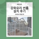 하늘가든 | 도심 옥상 위, 두 개의 하늘 정원: 케이가든 강화유리 썬룸 34404 설치 후기