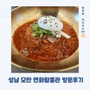 성남 모란역 냉면맛집 연화함흥관 방문후기