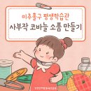 사부작 코바늘 소품만들기 | 사부작 코바늘 소품 만들기