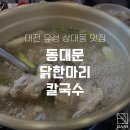 동대문닭한마리칼국수 - 남동구 | 동대문닭한마리칼국수