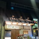 봄날주점 | 송도 타임스페이스 맛집 한식주점 봄날객잔 재방문 후기 쟁반골뱅이추천