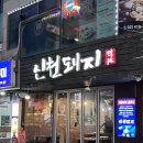 신천종합관리(주) | 잠실새내 고기집 신천돼지 잠실본점 삼겹살 후기