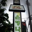 은행나무집 - 관악구 관악로 104 | 은행나무집