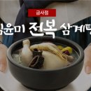 김윤미전복삼계탕